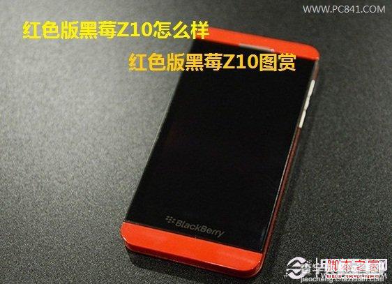 黑莓z10怎么样 红色版黑莓Z10组图鉴赏1