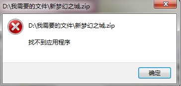怎么解决压缩文件不能打开显示无法找到应用程序的问题1