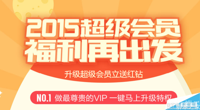 2016会员联合红钻活动 花10元/月升超级会员送红钻开通即送1