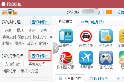 积分余额在哪 怎么查询QQ钱包积分余额2