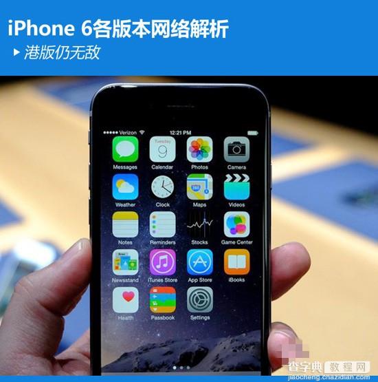 买哪种iPhone6/iPhone6 Plus好 各种iPhone6型号支持哪些网络制式解析汇总1