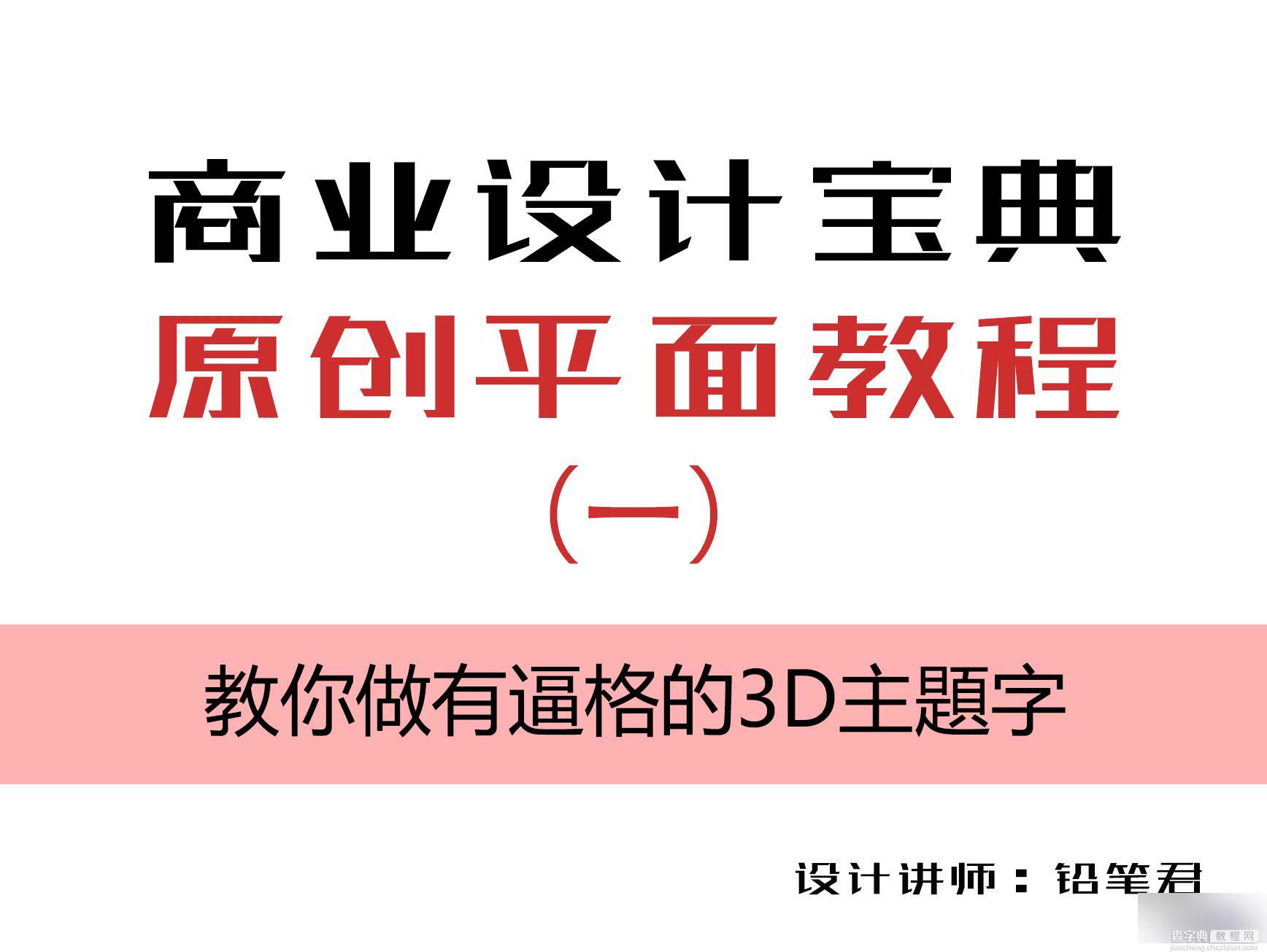 CDR结合PS打造超漂亮3D立体文字海报1