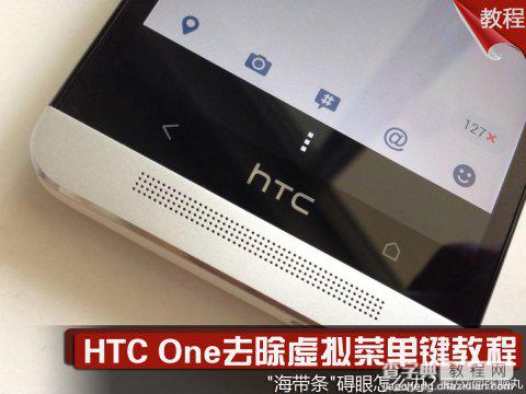 HTC One去除虚拟菜单键(海带条)还你一个完整的屏幕1