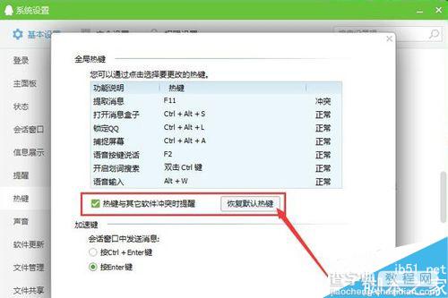 QQ热键冲突解决办法？修改QQ热键的技巧6