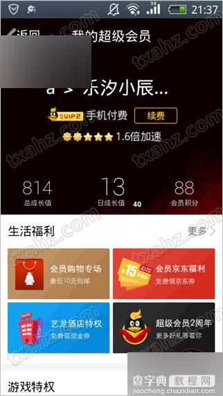 手机QQ我的超级会员中心也改版了 苹果、安卓手机效果图1