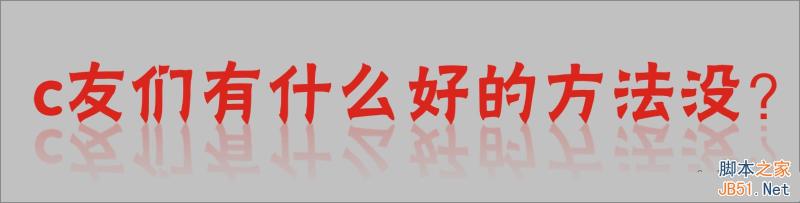 【交流】cdr快速抠一个不知道字体的字，你们怎么办？5