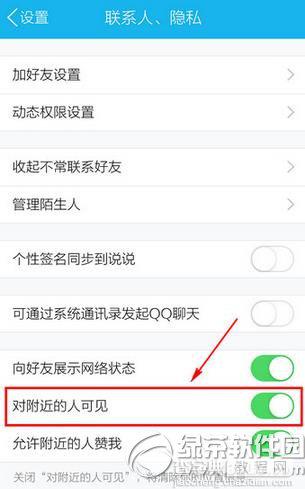 手机qq怎么关闭附近的人？手机qq关闭附近的人方法3
