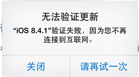 iOS8.4.1升级不了且提示“无法验证更新”怎么办？解决方法详解1