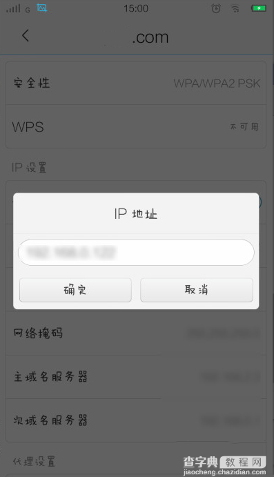 怎么修改手机ip地址？手机ip地址设置图文教程3