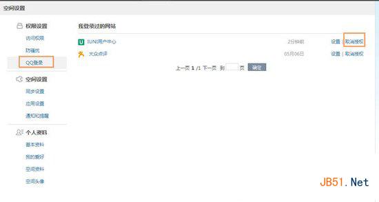 怎么取消qq登录授权？ qq登录授权管理方法2