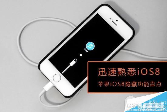 iOS8.0系统隐藏功能有哪些？苹果iOS8.0系统隐藏功能盘点1