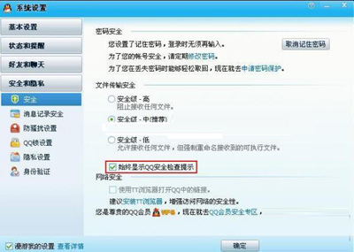 QQ面板上会显示QQ安全检查的提示信息如何设置安全检查提示3