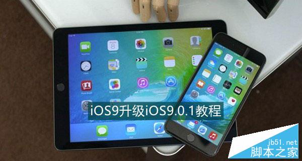 iOS9.0.1怎么升级？iOS9.0.1正式版升级/恢复详细图文教程1