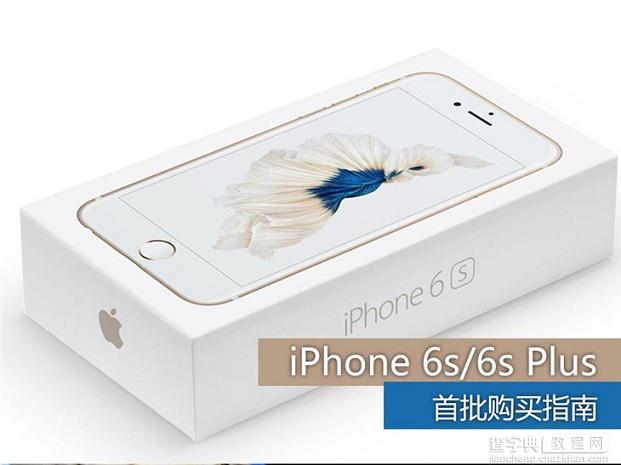 苹果iPhone 6s/6s Plus手机各国各版销售价格与预约购买指南详情介绍1