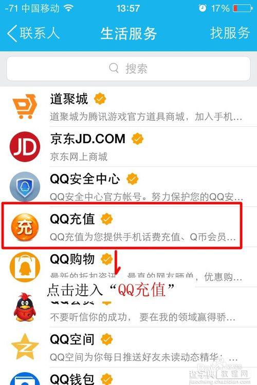 手机QQ怎么充话费？使用QQ给手机缴费的方法3