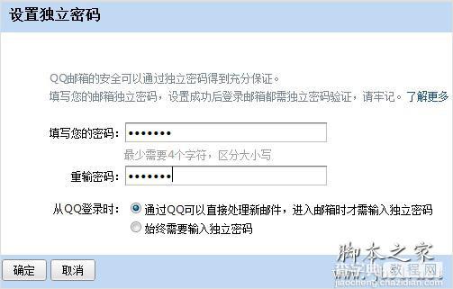 QQ邮箱设置独立密码的方法分享3