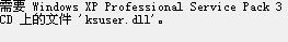 装驱动时提示ksuser.dll丢失或没有找到ksuser.dll的解决方法图解1
