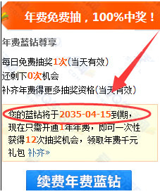 qq蓝钻2035年到期是怎么回事?qq蓝钻系统现bug1