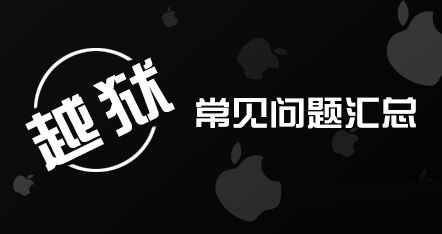 史上最全iPhone越狱常见问题汇总1