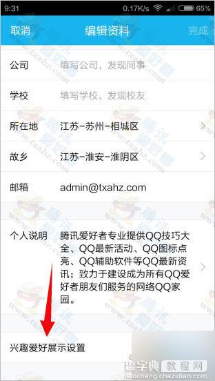手机qq个人资料里的兴趣爱好展示设置方法或全部不显示教程3