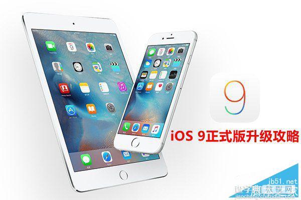 iOS9正式版固件下载地址大全 iOS9正式版升级教程4