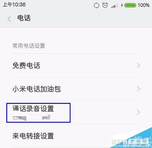 小米手机设置通话自动录音方法分享 如何设置通话自动录音4