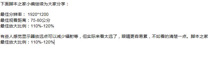 浅谈24寸液晶显示器的最佳观看距离与分辨率2