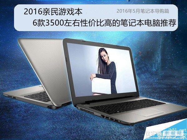 2016亲民游戏本推荐 6款3500高性价比笔记本电脑大全1