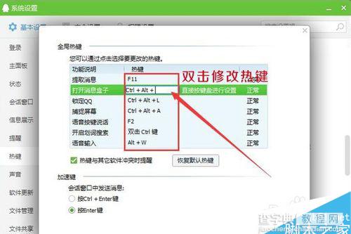 QQ热键冲突解决办法？修改QQ热键的技巧5