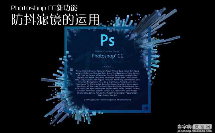 Photoshop CC 中防抖滤镜的使用详解1