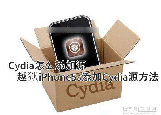 Cydia怎么添加源？iPhone5s越狱后添加Cydia源方法图解1