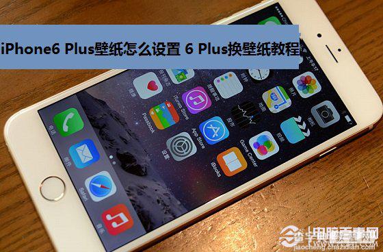 iPhone6 Plus壁纸怎么设置让iPhone6 Plus界面不再单调1