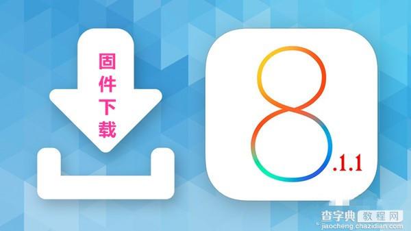 iOS8.1.1验证关闭了吗？苹果iOS8.1.2降级刷回iOS8.1行不行1