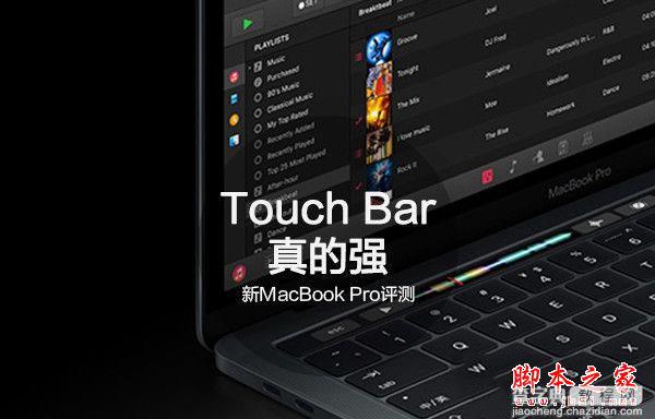 苹果新MacBook Pro值得买吗 2016款苹果新MacBook Pro详细评测图解1