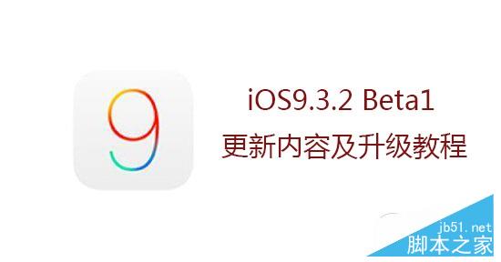 iOS9.3.2 beta1怎么升级？iOS9.3.2公测版升级教程1