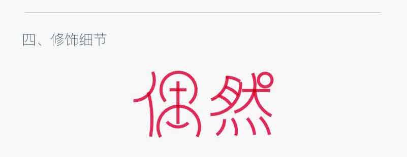 Illustrator设计圆润风格的中文海报字体11