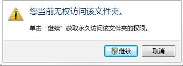 电脑文件夹解锁时提示