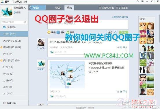 怎么退出QQ圈子 教你如何关闭QQ圈子功能(保护隐私)1