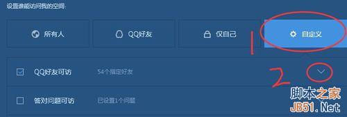 如何设置QQ空间对指定好友访问呢?7