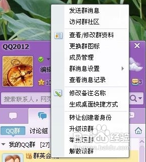 创建QQ群及管理群成员的方法7