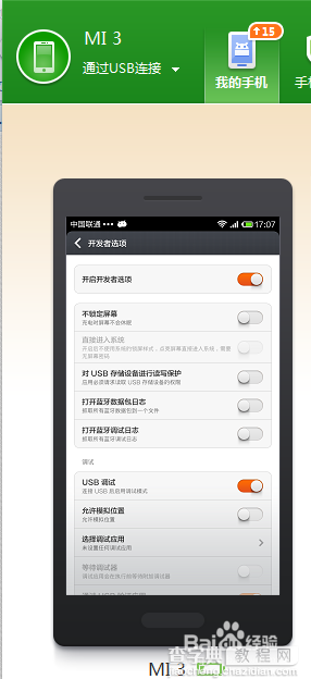 小米3无法连接电脑怎么办?小米3手机USB无法连接电脑解决方法4