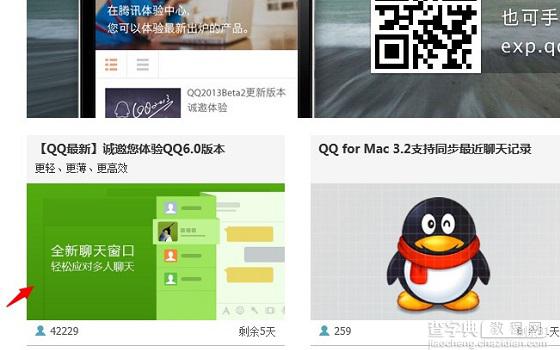 QQ6.0怎么体验 QQ6.0版本申请体验资格方法介绍2