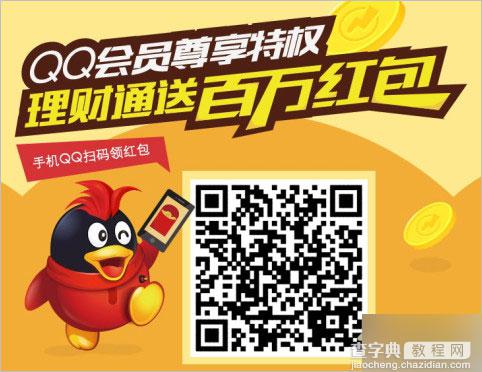 QQ会员尊享特权理财通送百万红包活动 领取后可直接提现(本金+奖励金额)1