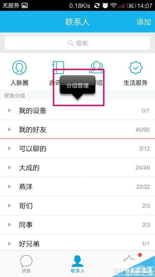 手机QQ怎么给朋友添加QQ分组？4