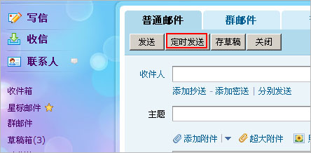 QQ邮箱编辑好信件内容后如何定时发送邮件或贺卡？1