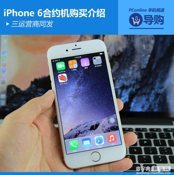 国行iPhone6/6 plus合约机预约价格 移动/联通/电信iPhone6/6 plus合约机购买介绍1