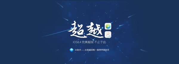 太极越狱2.4.2体验版发布下载 持续到iOS 9的节奏？1