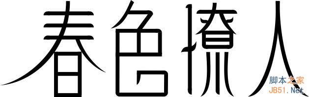 CDR设计时尚漂亮的春色撩人海报5