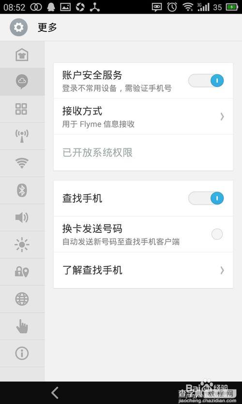 Flyme开放系统权限后进行授权管理教程5