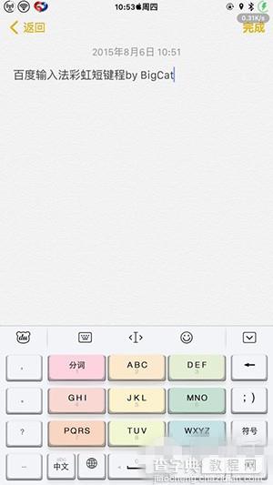 教你将iOS版百度输入法替换成彩虹键盘的教程2